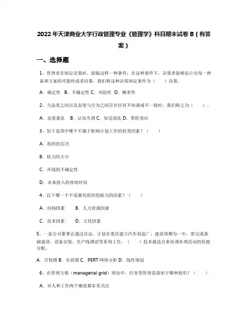 2022年天津商业大学行政管理专业《管理学》科目期末试卷B(有答案)