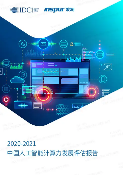 2020-2021中国人工智能计算力发展评估报告