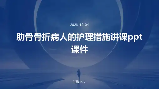 肋骨骨折病人的护理措施讲课ppt课件