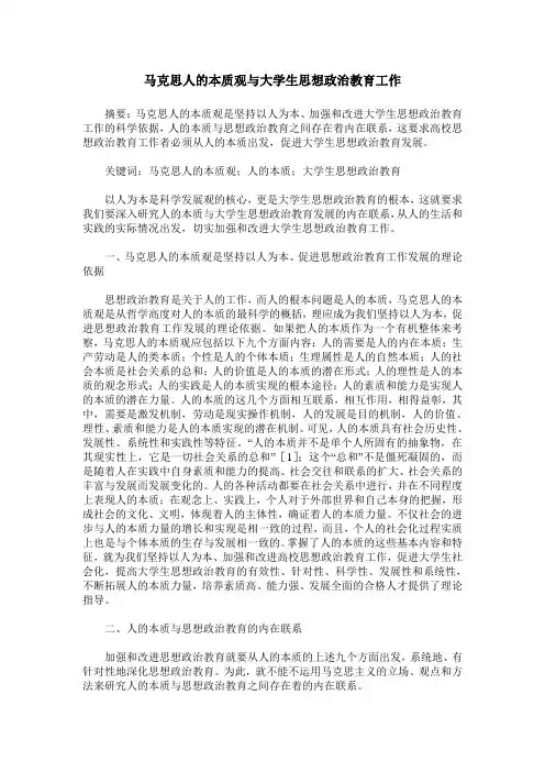马克思人的本质观与大学生思想政治教育工作