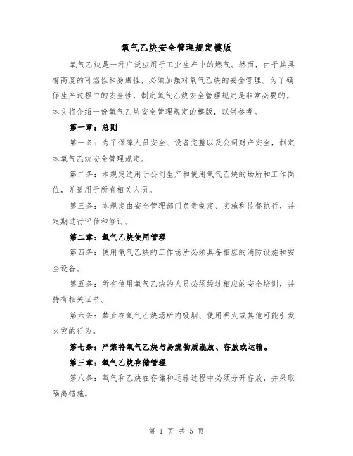 氧气乙炔安全管理规定模版(二篇)
