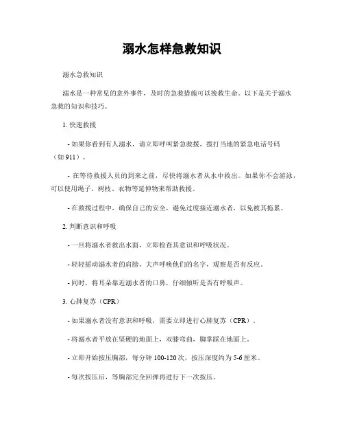 溺水怎样急救知识