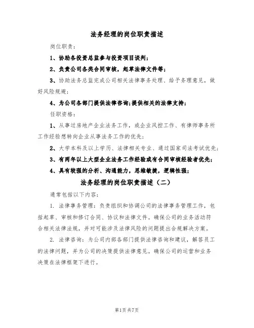 法务经理的岗位职责描述（五篇）