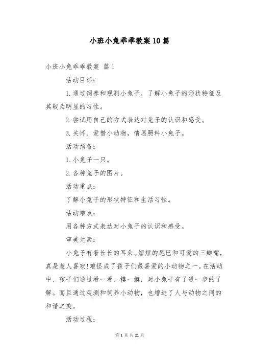 小班小兔乖乖教案10篇