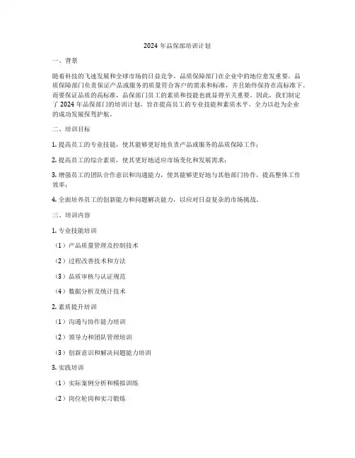 2024年品保部培训计划