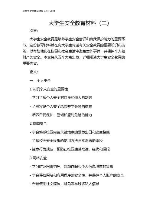 大学生安全教育材料(二)2024