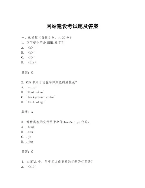 网站建设考试题及答案