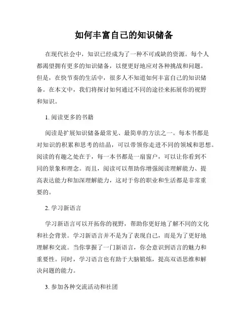 如何丰富自己的知识储备