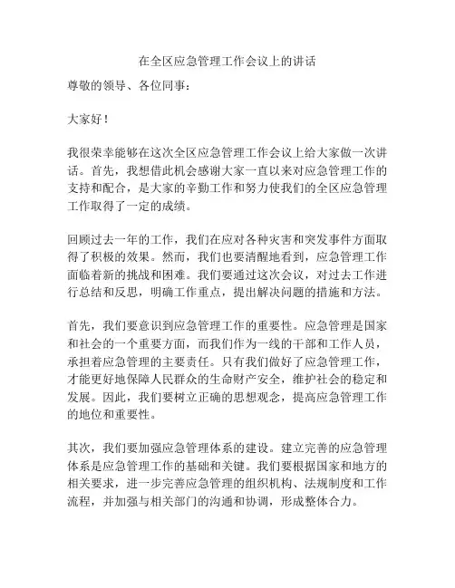 在全区应急管理工作会议上的讲话