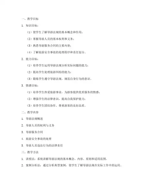 导游法规教学设计方案