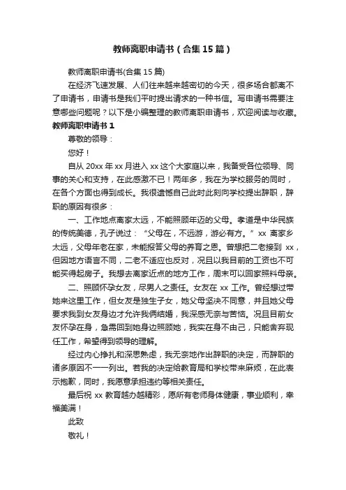 教师离职申请书（合集15篇）