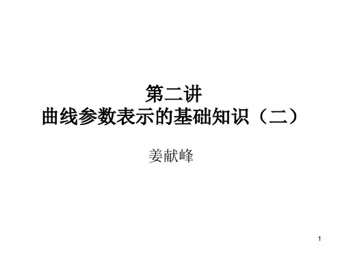 02 第二讲 曲线参数表示的基础知识(二)