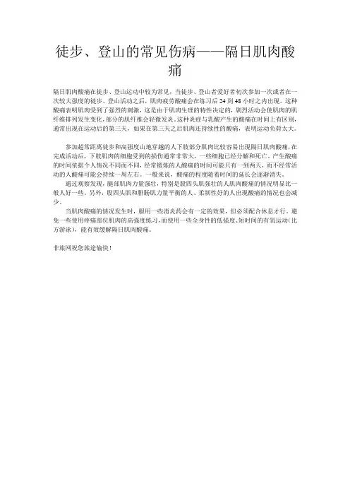 徒步、登山的常见伤病——隔日肌肉酸痛