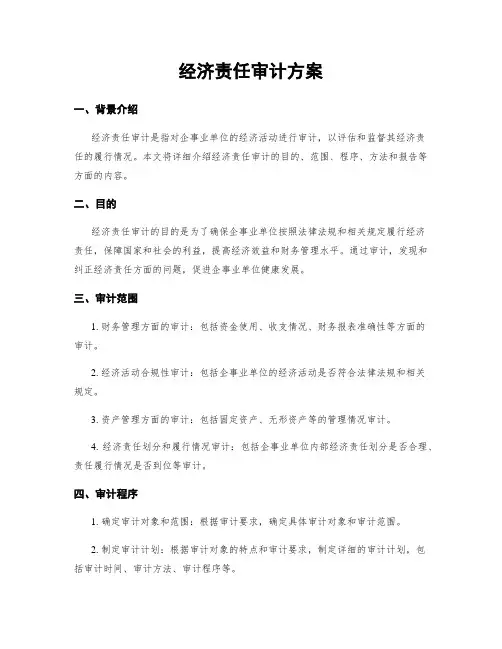 经济责任审计方案