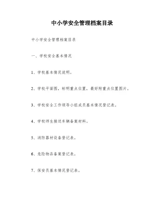 中小学安全管理档案目录
