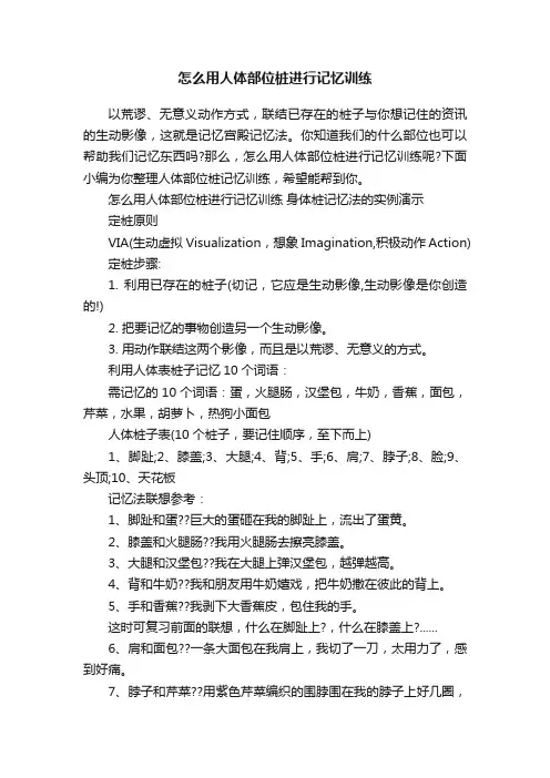 怎么用人体部位桩进行记忆训练