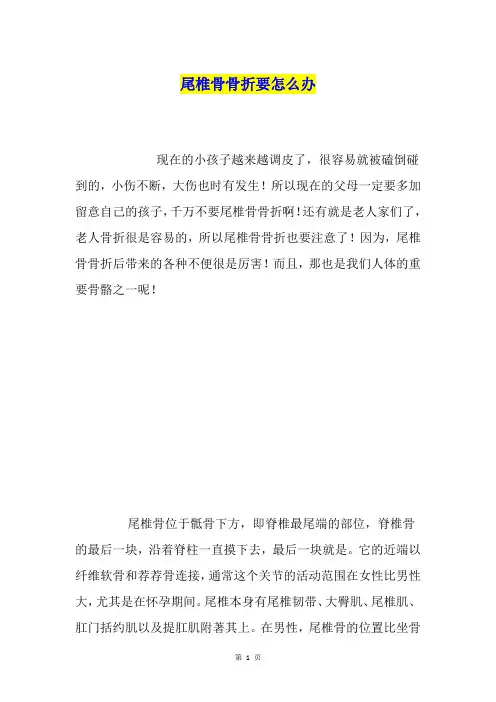 尾椎骨骨折要怎么办