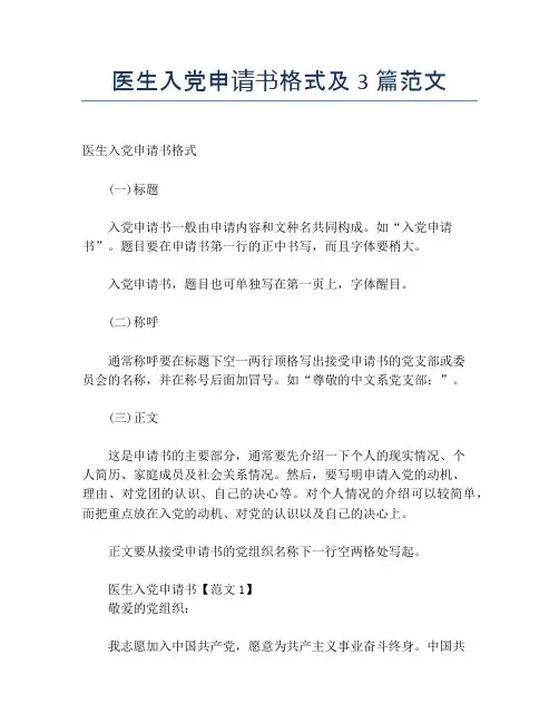 医生入党申请书格式及3篇范文