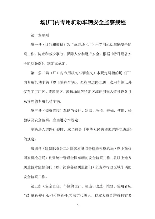 场(厂)内专用机动车辆安全监察规程