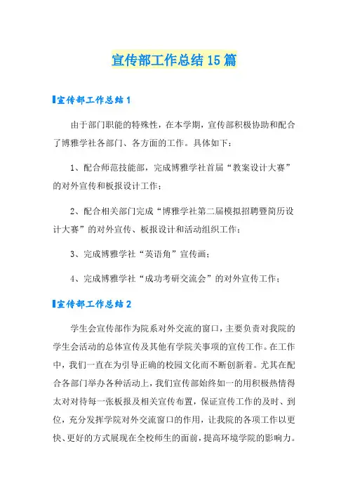 宣传部工作总结15篇
