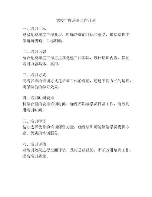 党校年度培训工作计划