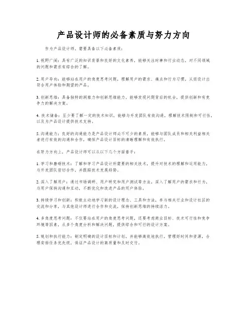 产品设计师的必备素质与努力方向