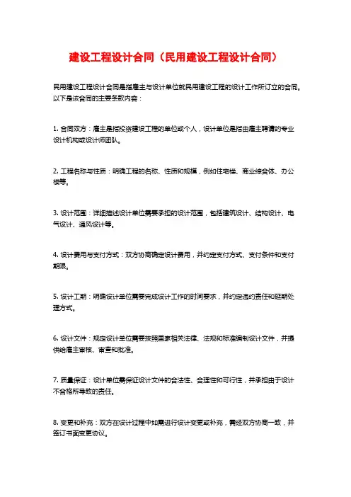 建设工程设计合同(民用建设工程设计合同)