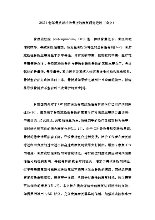 2024老年骨质疏松性骨折的康复研究进展(全文)