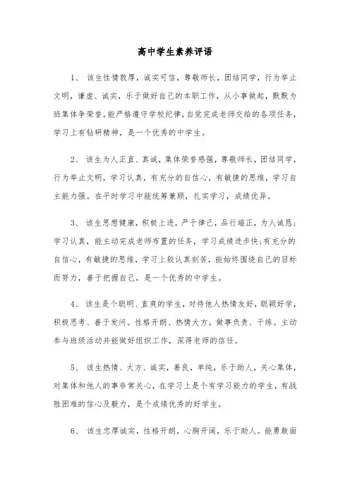 高中学生素养评语（三篇）