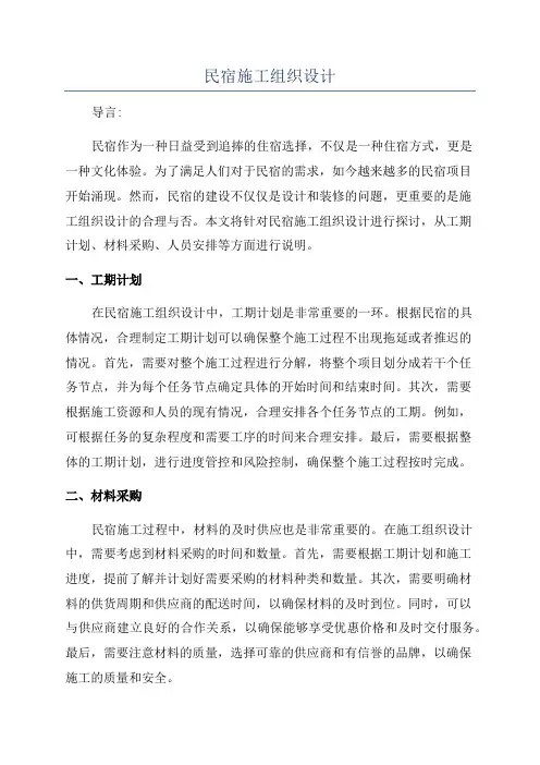 民宿施工组织设计