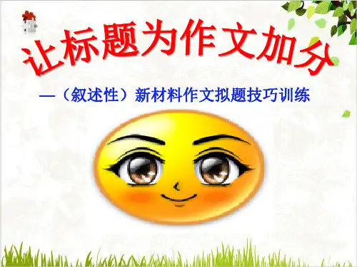 高三复习作文之新材料作文拟题技巧