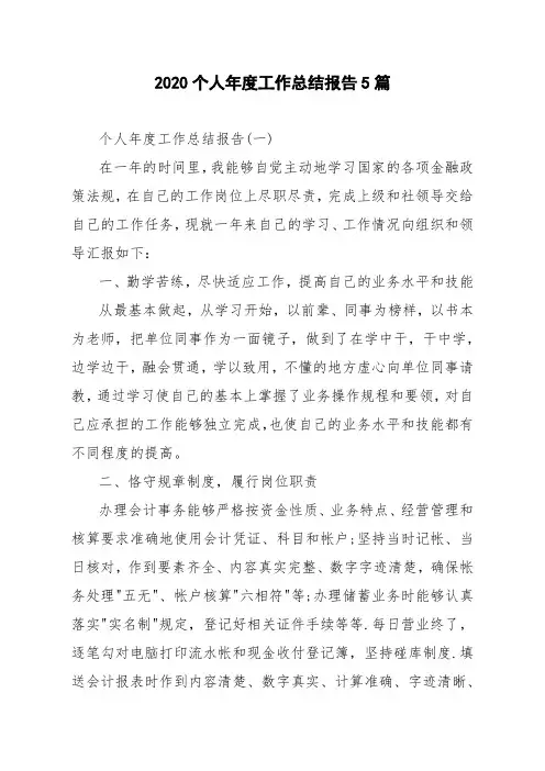 2020个人年度工作总结报告5篇