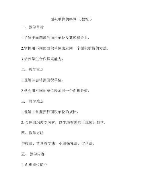 面积单位的换算 (教案 )