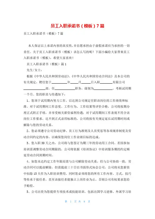 员工入职承诺书(模板)7篇