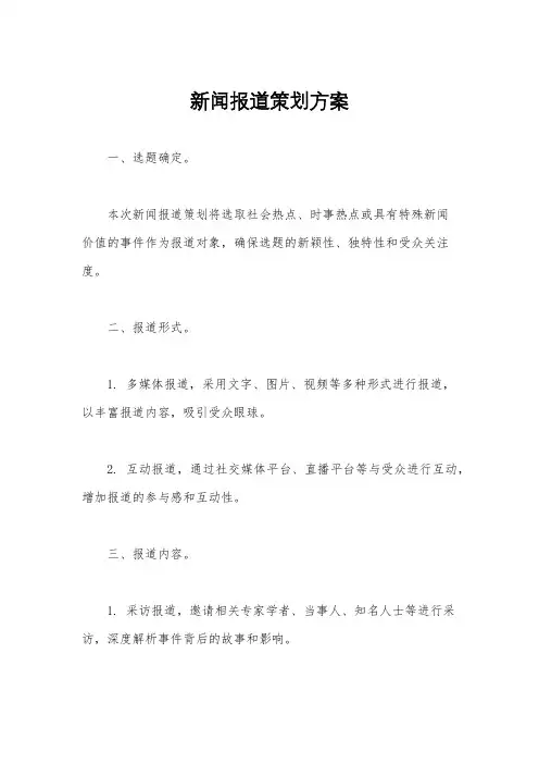 新闻报道策划方案