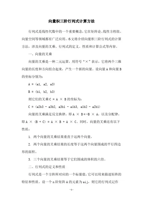向量积三阶行列式计算方法