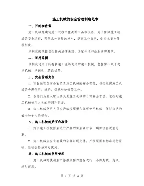 施工机械的安全管理制度范本