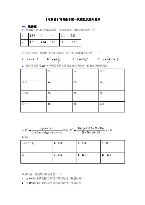 【冲刺卷】高考数学第一次模拟试题附答案