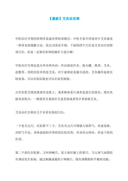 【最新】艾灸治宫寒
