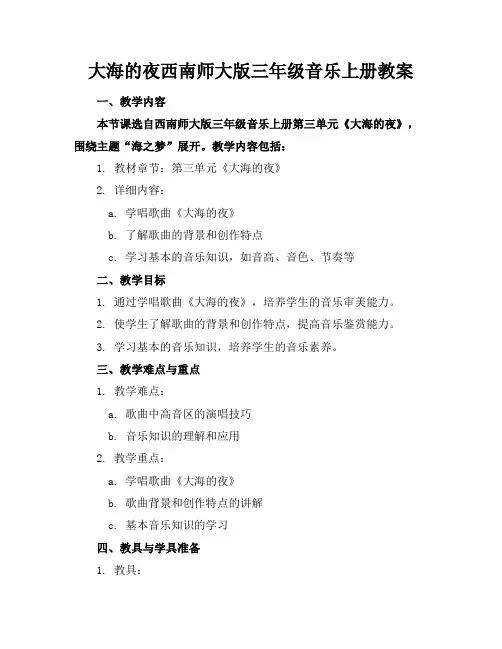 大海的夜西南师大版三年级音乐上册教案