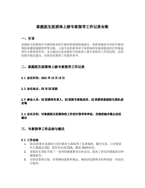 家庭医生医联体上级专家指导工作记录台账