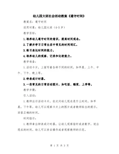 幼儿园大班社会活动教案《遵守时间》