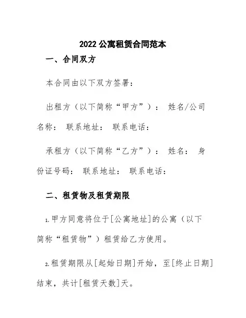 2022公寓租赁合同范本