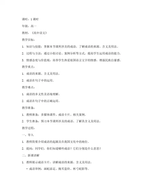 高中成语课堂讲解教案模板
