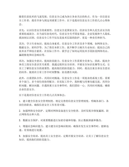 信息安全工作心得体会