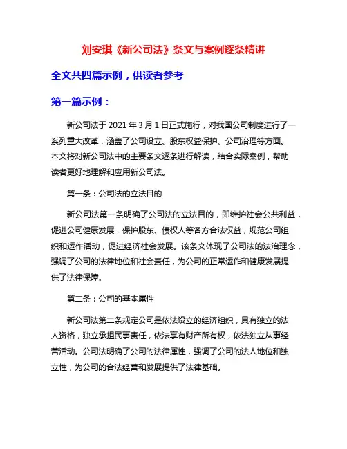 刘安琪《新公司法》条文与案例逐条精讲