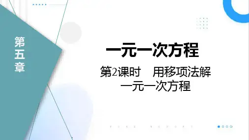 5.2.2.用移项法解一元一次方程+课件2024-2025+学年+北师大版+数学七年级上册