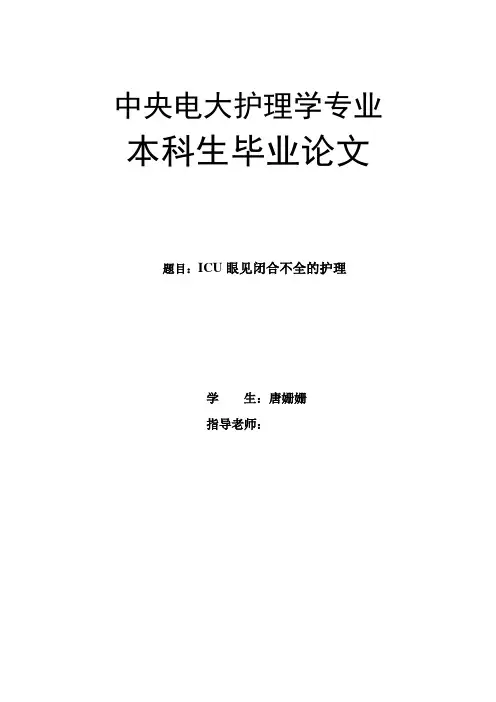 Icu重症患者眼睑闭合不全的护理