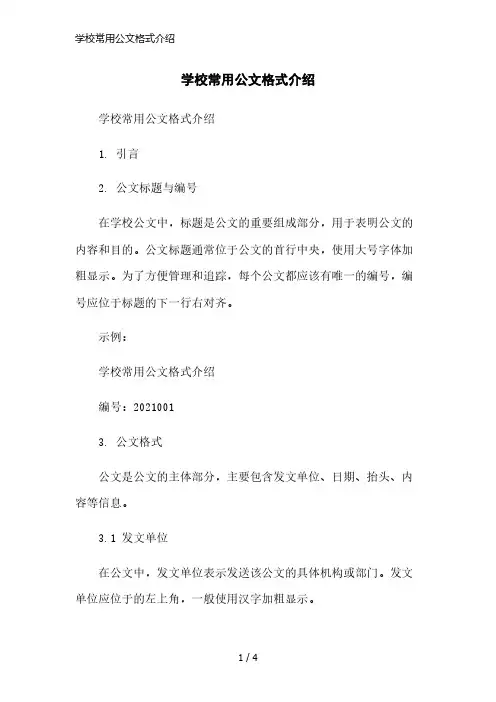 学校常用公文格式介绍精简版范本