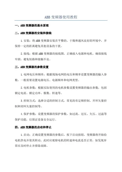 ABB变频器使用教程